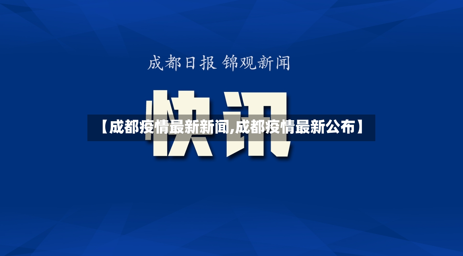 【成都疫情最新新闻,成都疫情最新公布】-第3张图片