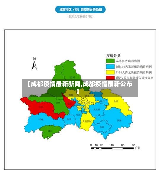 【成都疫情最新新闻,成都疫情最新公布】-第2张图片