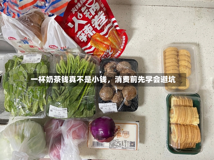 一杯奶茶钱真不是小钱，消费前先学会避坑-第2张图片