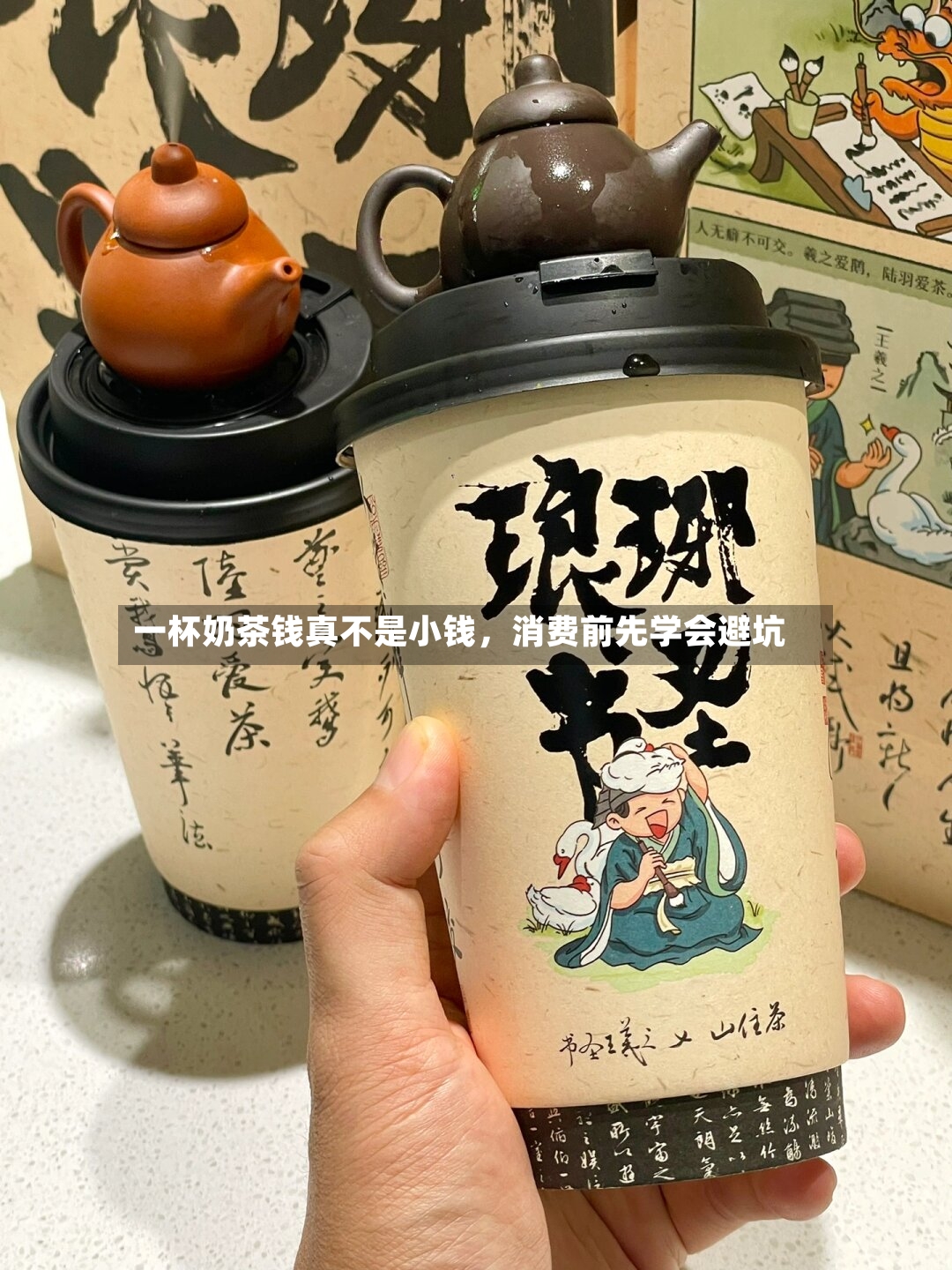 一杯奶茶钱真不是小钱，消费前先学会避坑-第3张图片