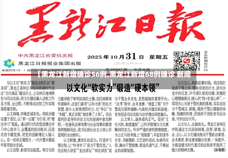 【黑龙江新增确诊56例,黑龙江新增68例确诊 新闻】