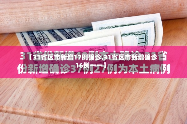 【31省区市新增17例确诊,31省区市新增确诊16例一一】