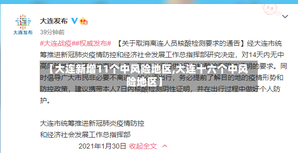 【大连新增11个中风险地区,大连十六个中风险地区】