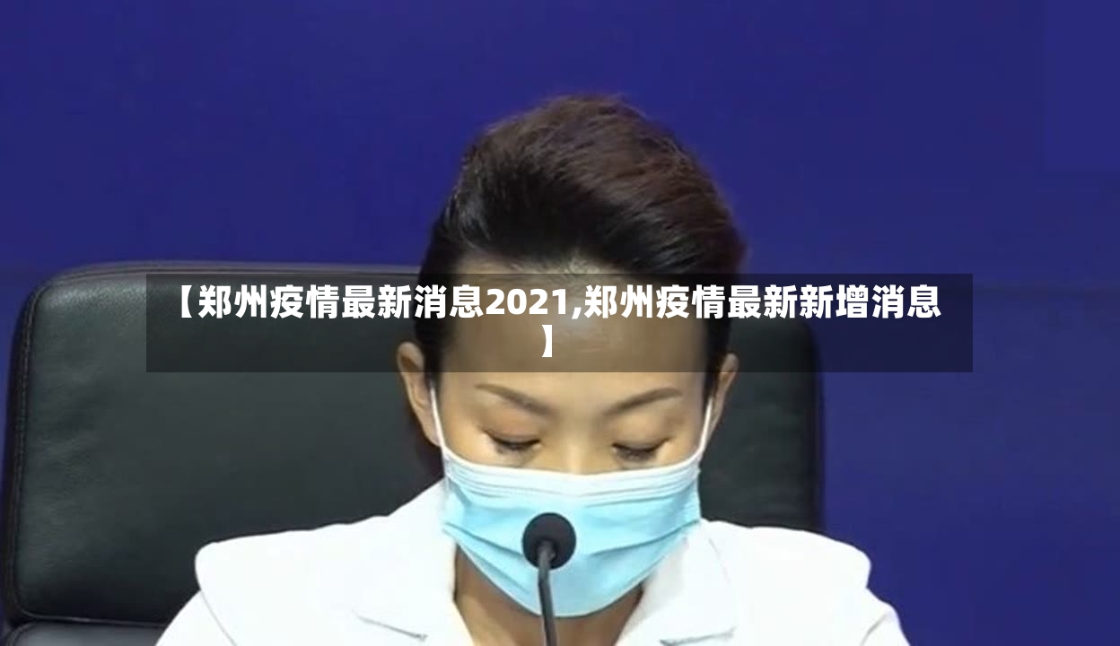 【郑州疫情最新消息2021,郑州疫情最新新增消息】-第2张图片