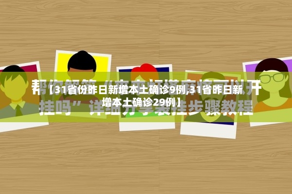 【31省份昨日新增本土确诊9例,31省昨日新增本土确诊29例】-第2张图片