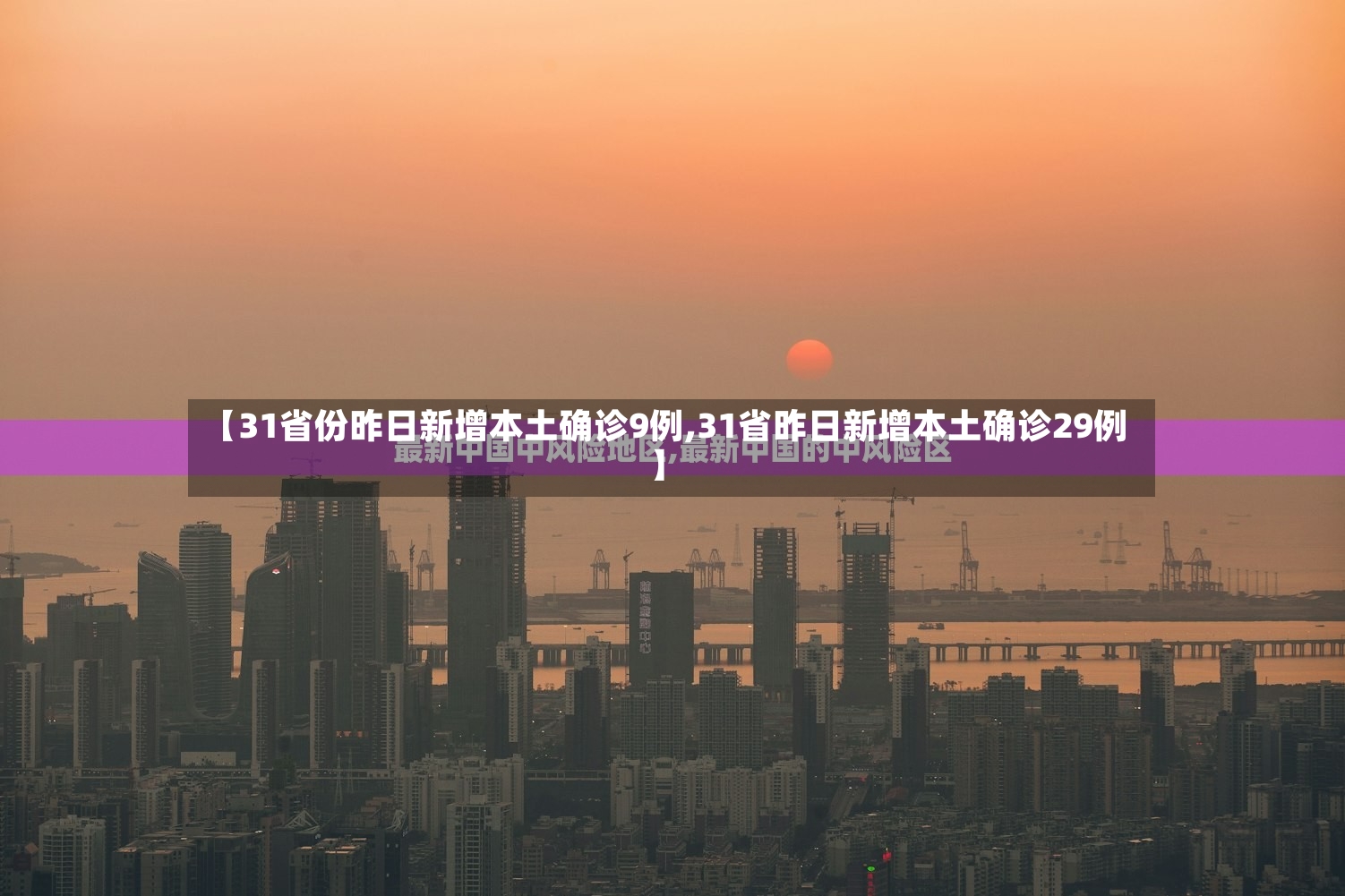 【31省份昨日新增本土确诊9例,31省昨日新增本土确诊29例】