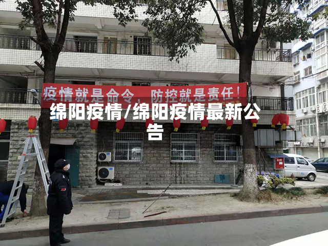 绵阳疫情/绵阳疫情最新公告-第2张图片