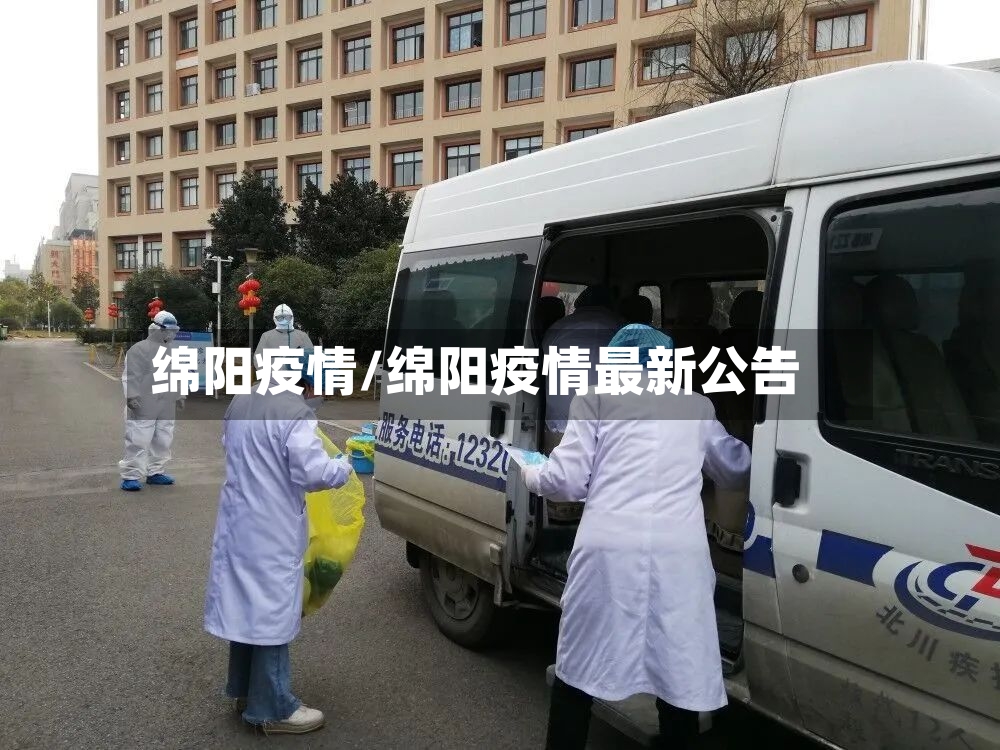 绵阳疫情/绵阳疫情最新公告
