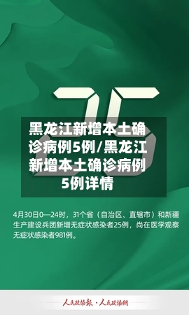 黑龙江新增本土确诊病例5例/黑龙江新增本土确诊病例5例详情-第2张图片