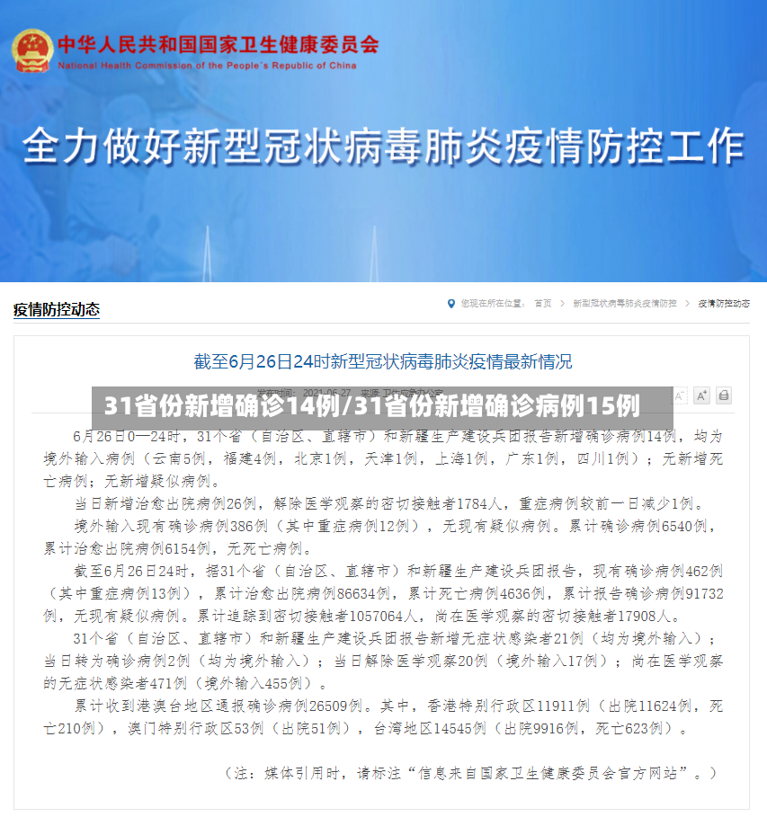 31省份新增确诊14例/31省份新增确诊病例15例-第3张图片