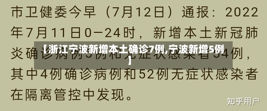 【浙江宁波新增本土确诊7例,宁波新增5例】