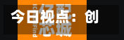 今日视点：创新药企业穿越周期需具备三大特质-第2张图片