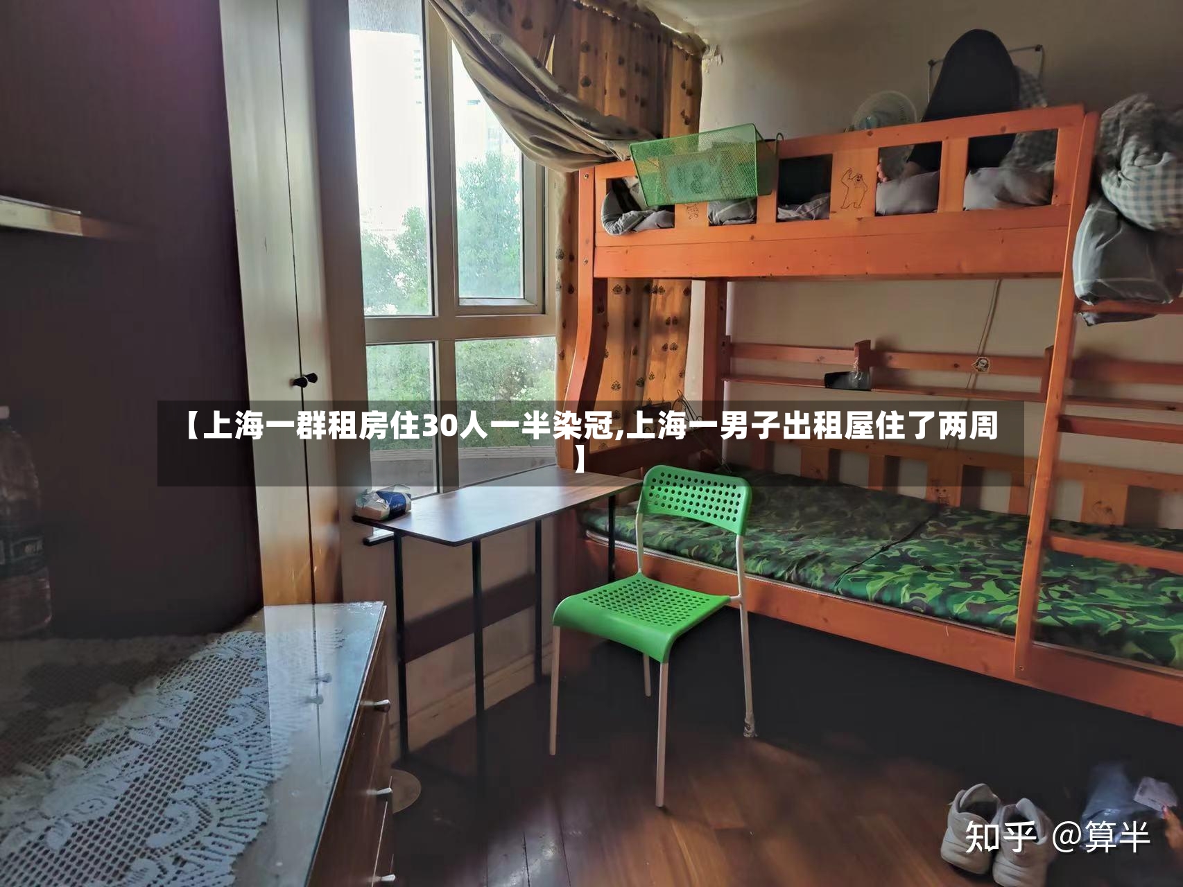 【上海一群租房住30人一半染冠,上海一男子出租屋住了两周】