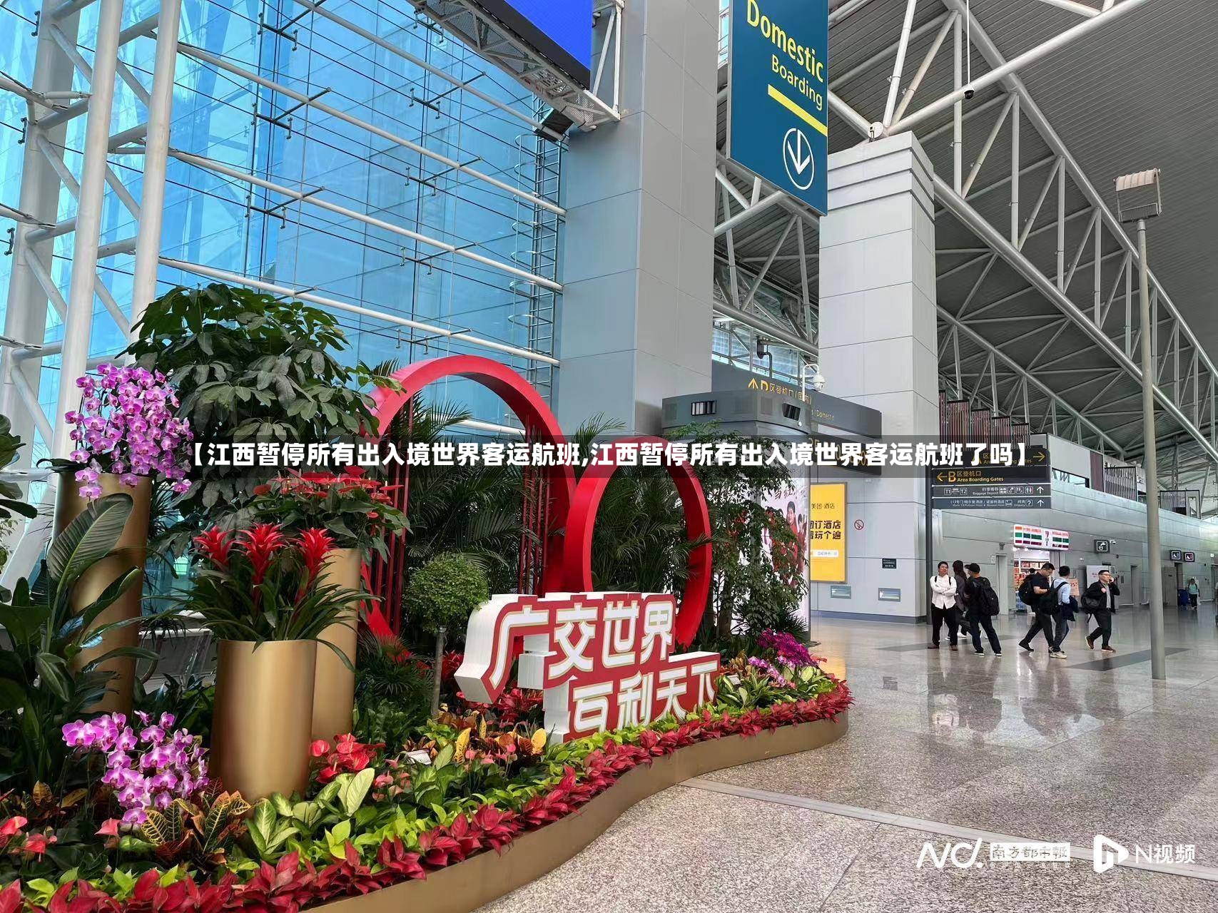 【江西暂停所有出入境世界客运航班,江西暂停所有出入境世界客运航班了吗】