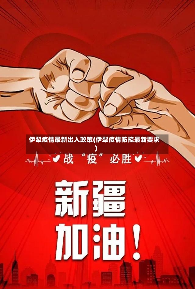 伊犁疫情最新出入政策(伊犁疫情防控最新要求)