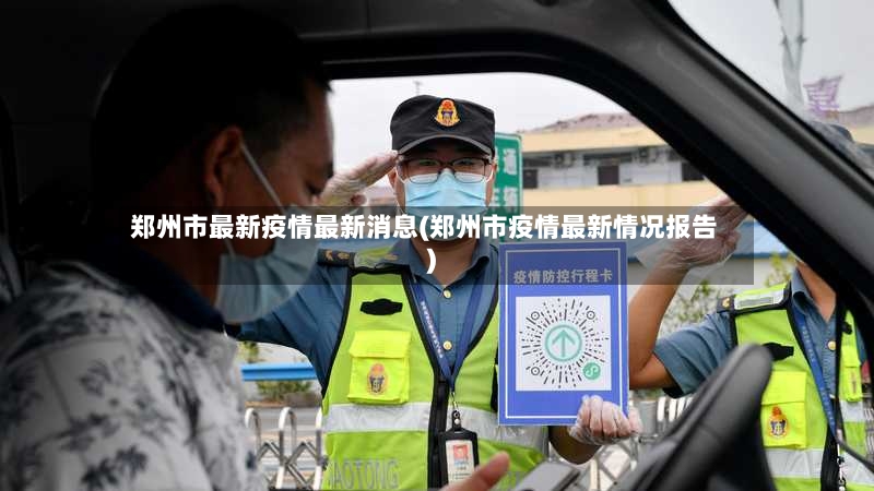 郑州市最新疫情最新消息(郑州市疫情最新情况报告)