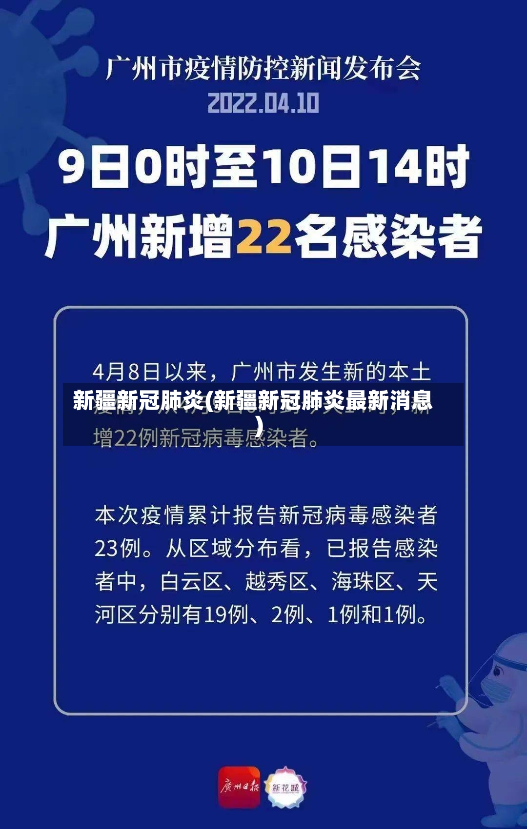 新疆新冠肺炎(新疆新冠肺炎最新消息)