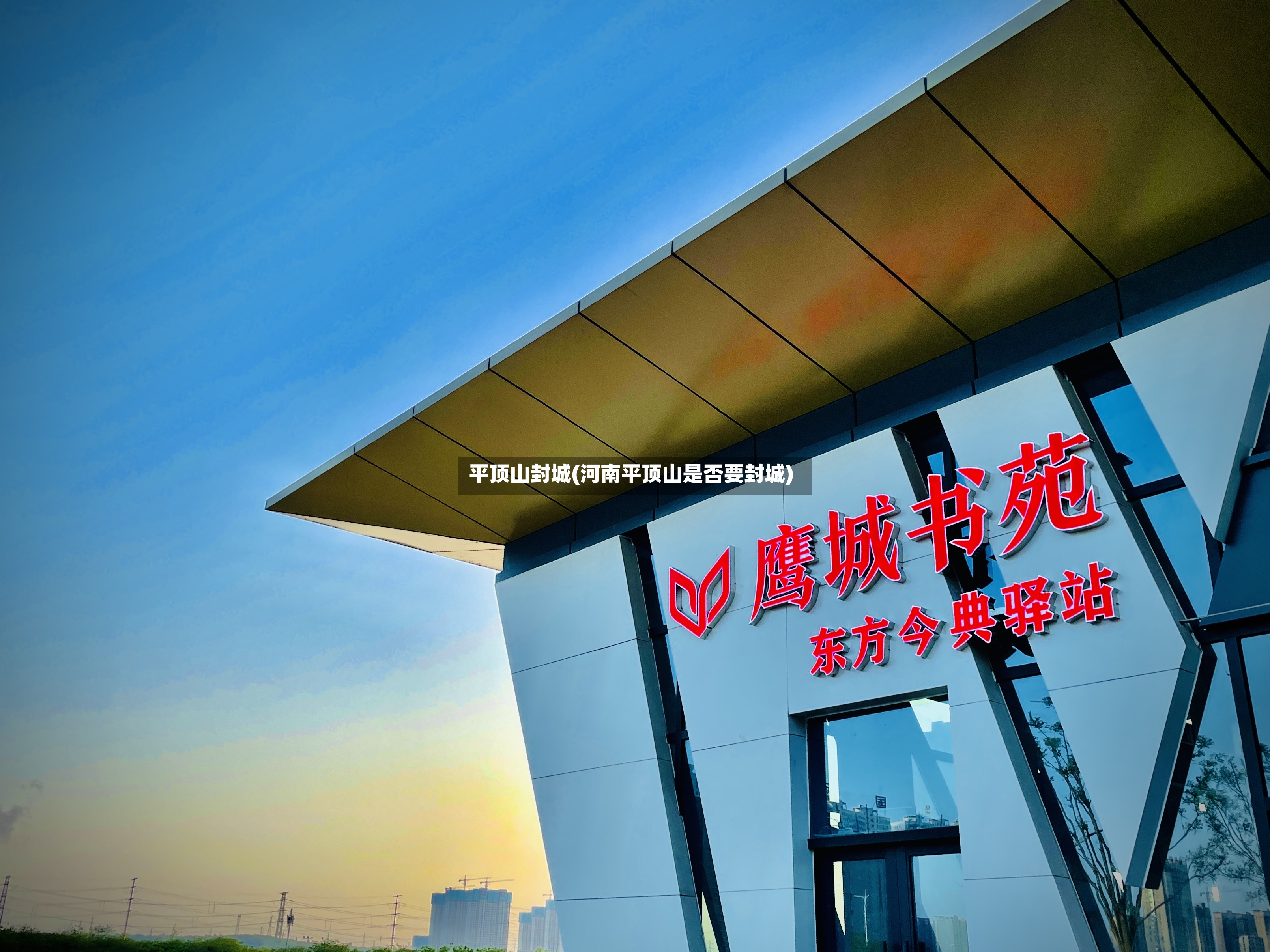 平顶山封城(河南平顶山是否要封城)