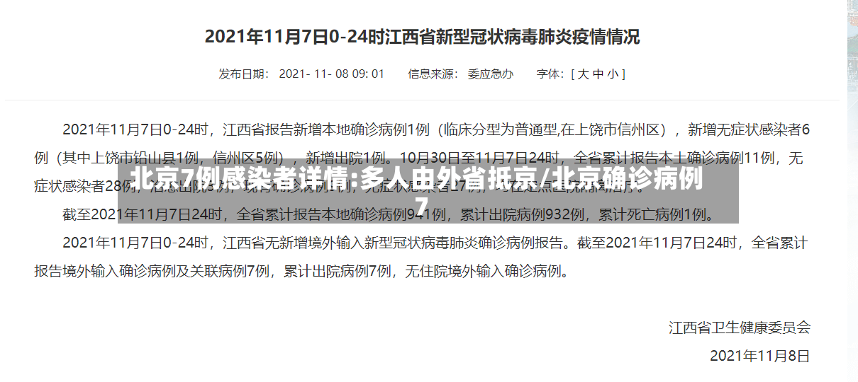 北京7例感染者详情:多人由外省抵京/北京确诊病例7-第3张图片
