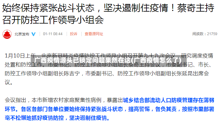 广西疫情源头已锁定问题果然在这(广西疫情怎么了)