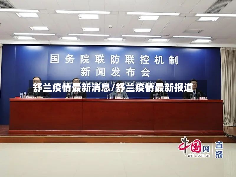 舒兰疫情最新消息/舒兰疫情最新报道