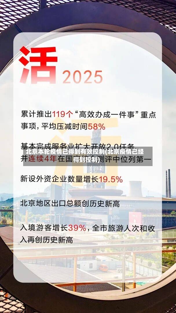 北京本轮疫情已得到有效控制(北京疫情已经得到控制)