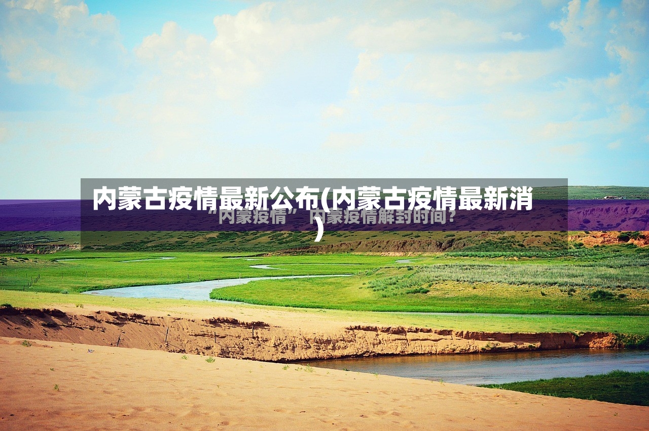 内蒙古疫情最新公布(内蒙古疫情最新消)-第3张图片