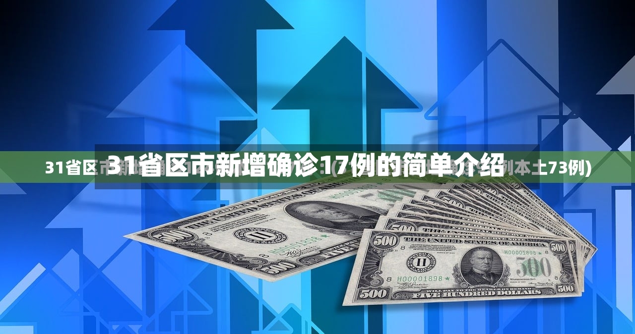 31省区市新增确诊17例的简单介绍-第2张图片
