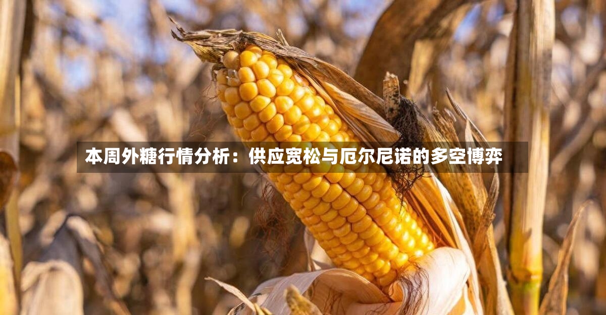 本周外糖行情分析：供应宽松与厄尔尼诺的多空博弈-第2张图片
