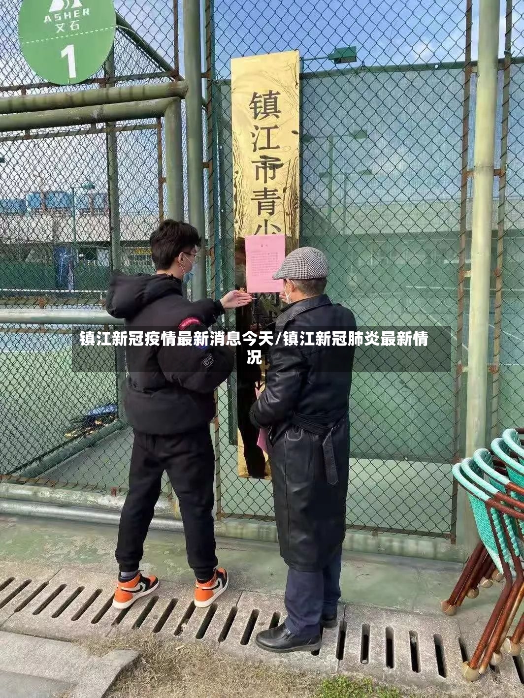 镇江新冠疫情最新消息今天/镇江新冠肺炎最新情况-第2张图片
