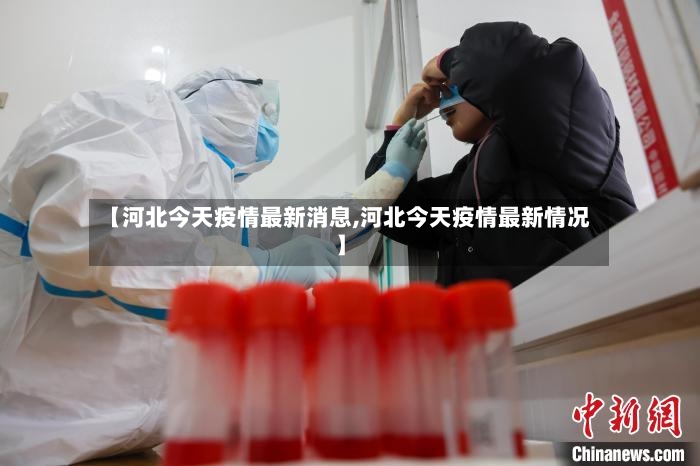 【河北今天疫情最新消息,河北今天疫情最新情况】