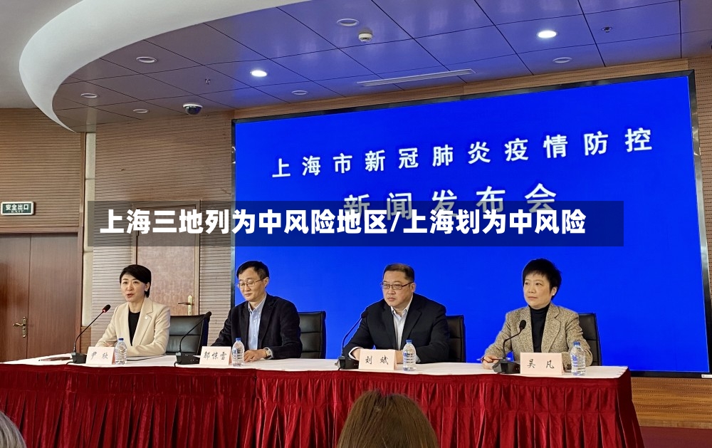 上海三地列为中风险地区/上海划为中风险-第2张图片