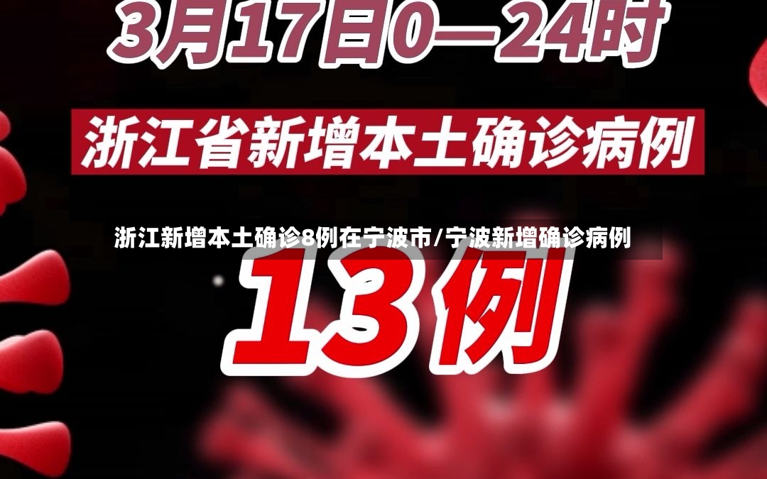 浙江新增本土确诊8例在宁波市/宁波新增确诊病例