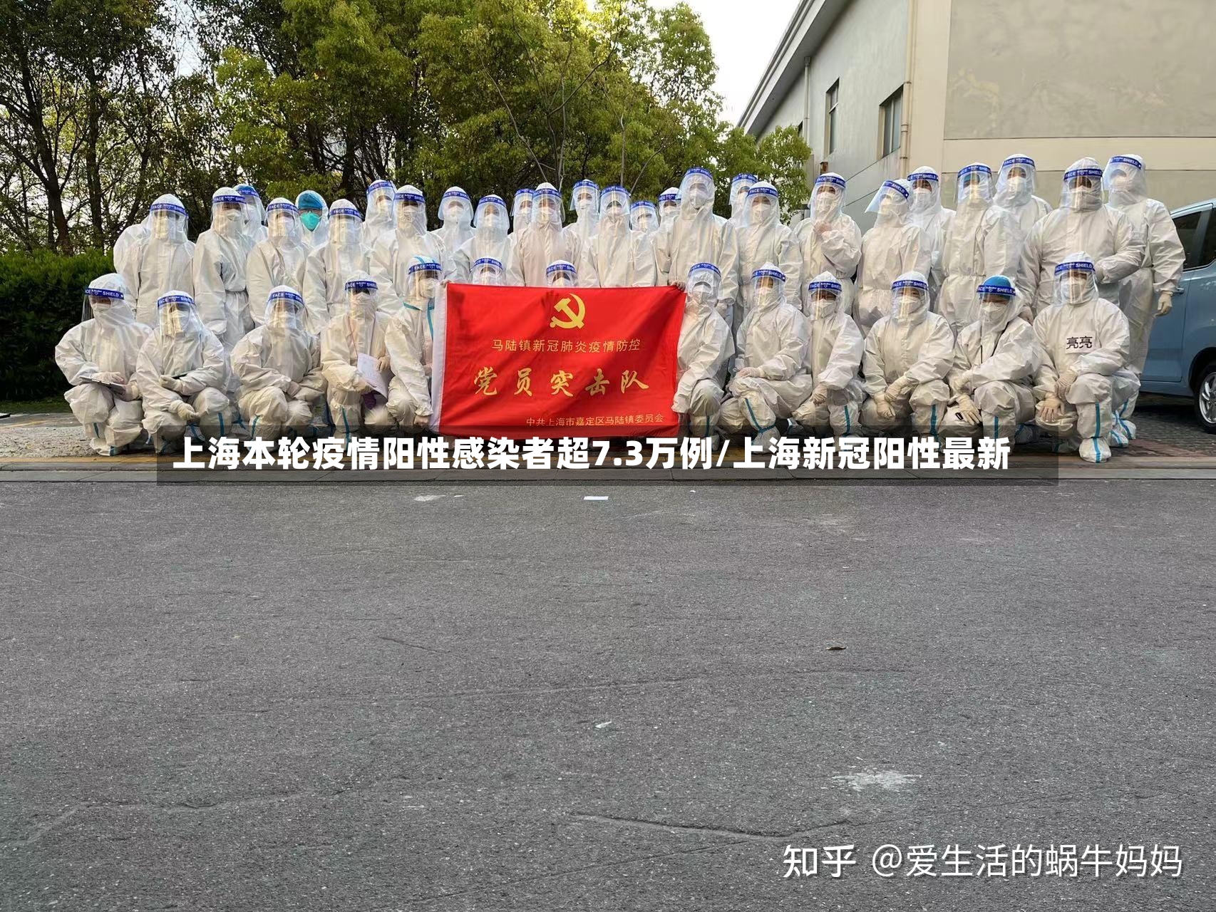 上海本轮疫情阳性感染者超7.3万例/上海新冠阳性最新-第2张图片