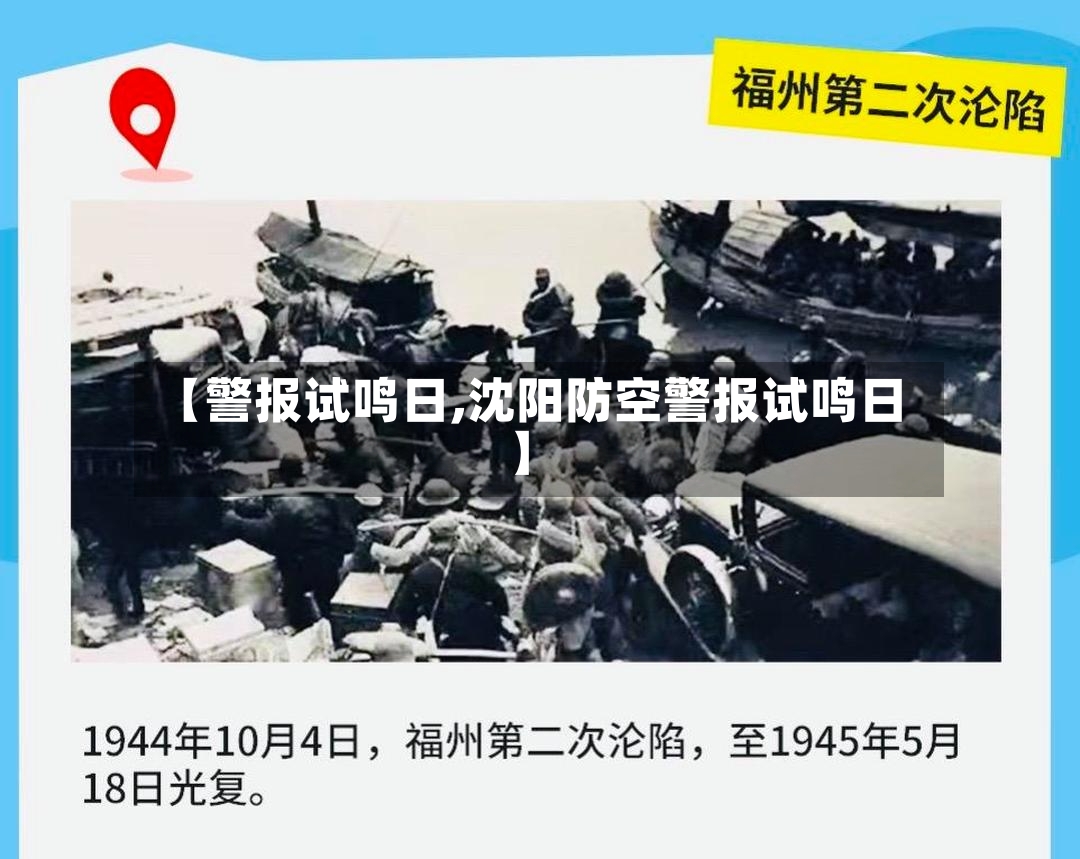 【警报试鸣日,沈阳防空警报试鸣日】