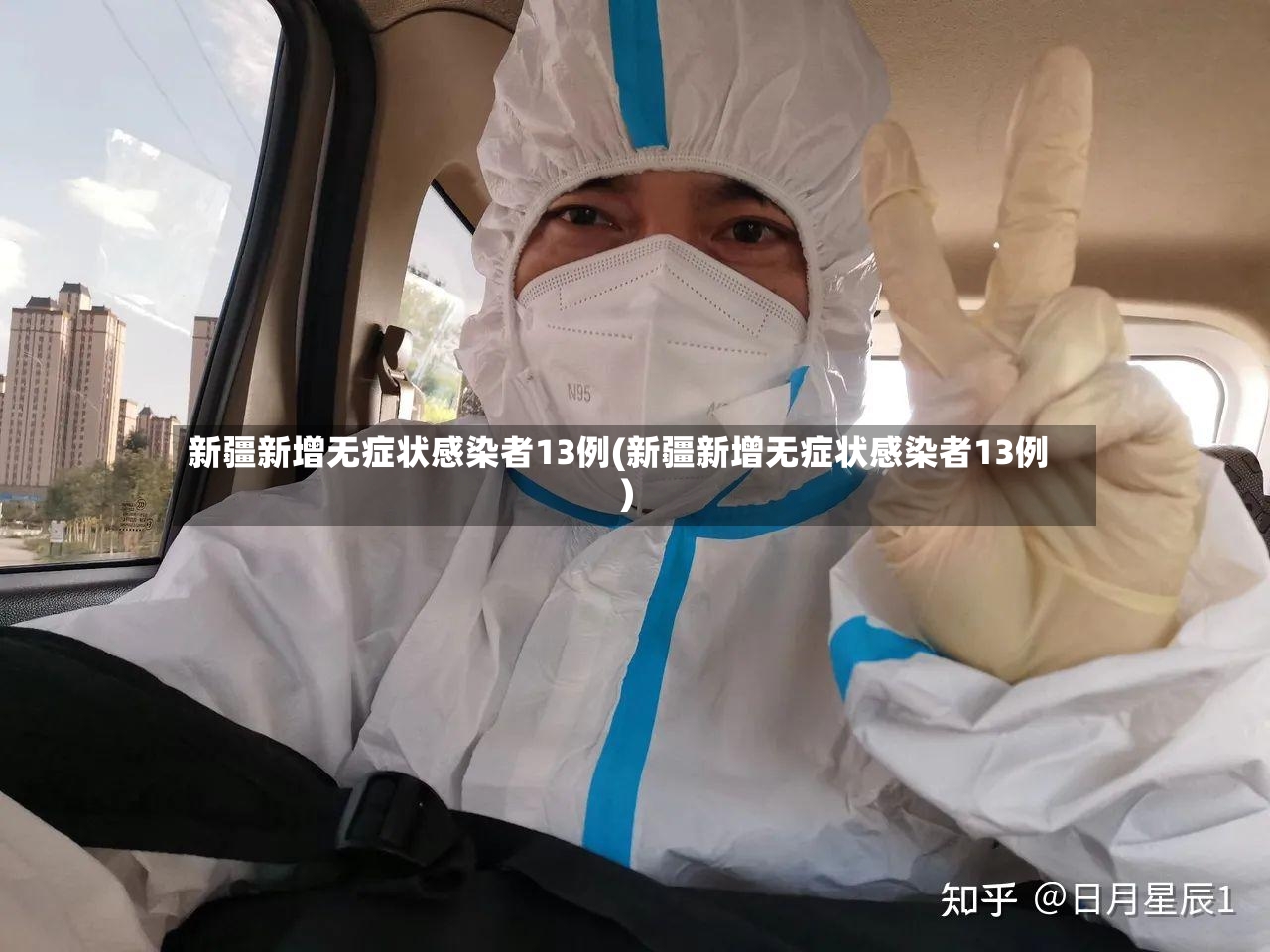新疆新增无症状感染者13例(新疆新增无症状感染者13例)-第3张图片