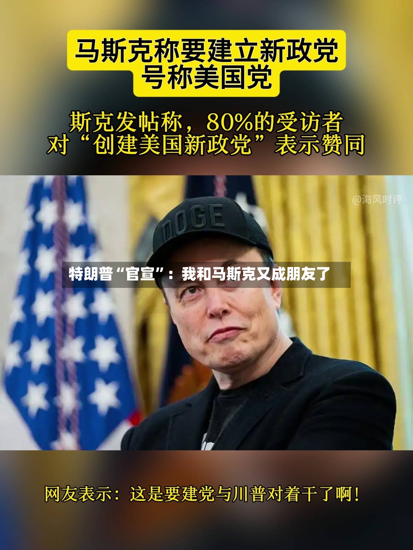 特朗普“官宣”：我和马斯克又成朋友了