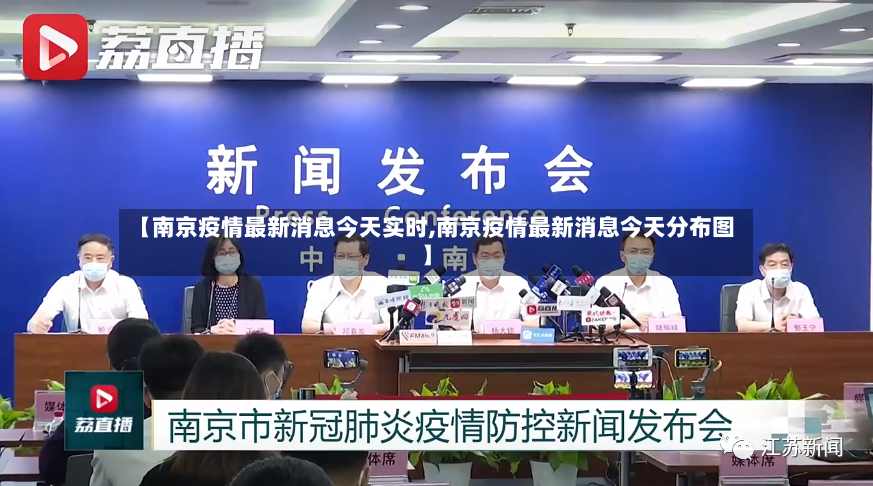 【南京疫情最新消息今天实时,南京疫情最新消息今天分布图】