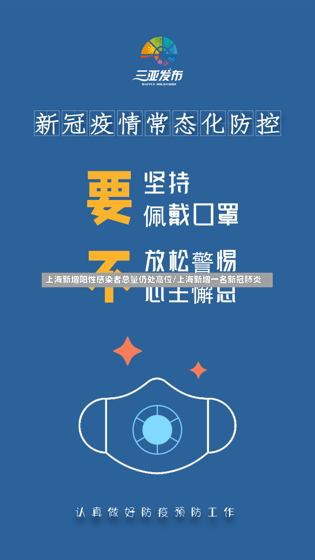 上海新增阳性感染者总量仍处高位/上海新增一名新冠肺炎
