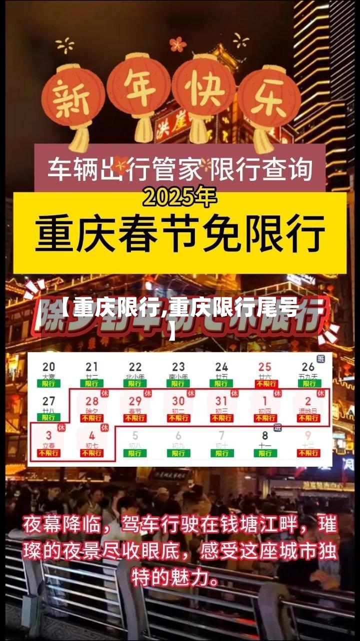 【重庆限行,重庆限行尾号】