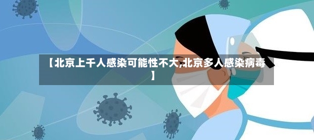【北京上千人感染可能性不大,北京多人感染病毒】