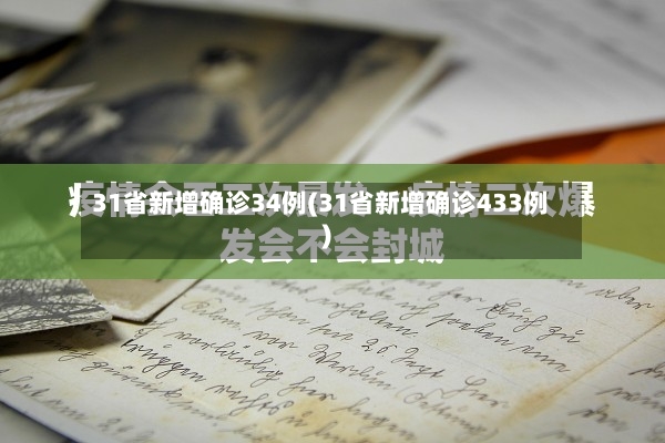 31省新增确诊34例(31省新增确诊433例)