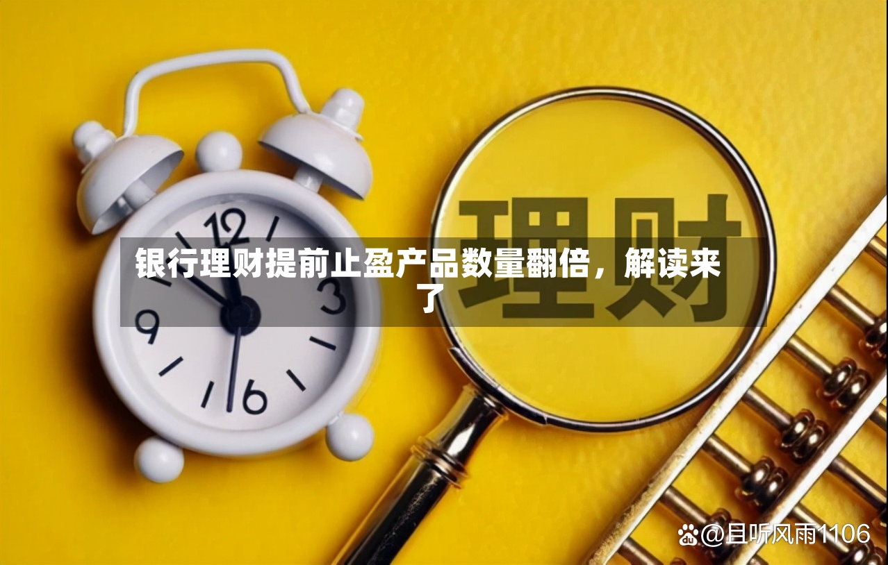 银行理财提前止盈产品数量翻倍，解读来了