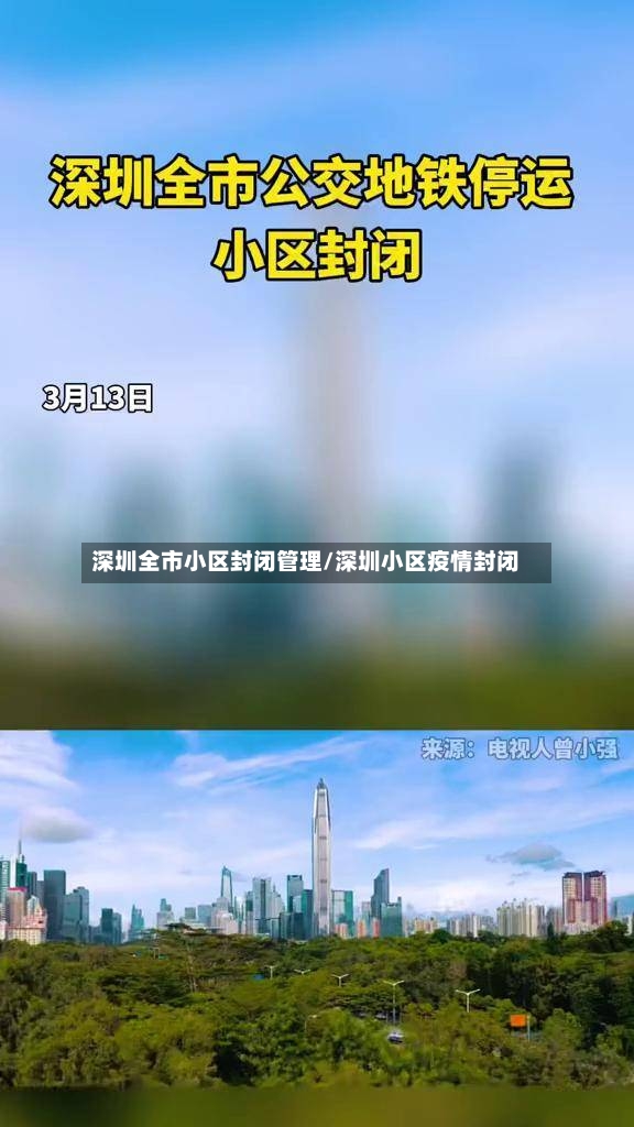 深圳全市小区封闭管理/深圳小区疫情封闭