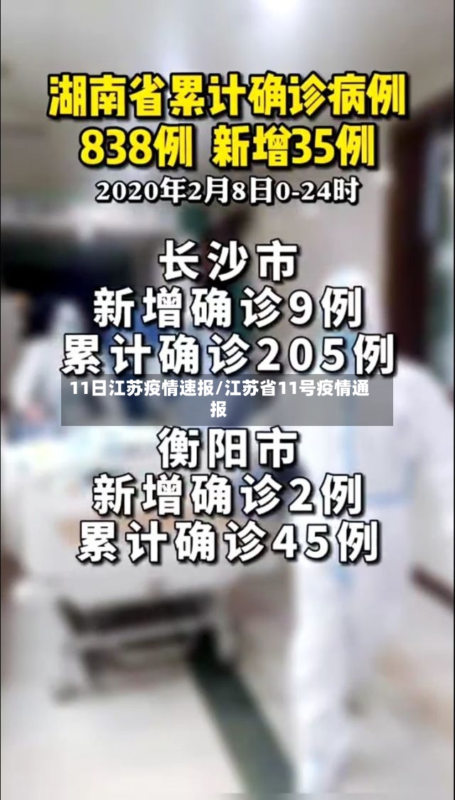 11日江苏疫情速报/江苏省11号疫情通报-第3张图片