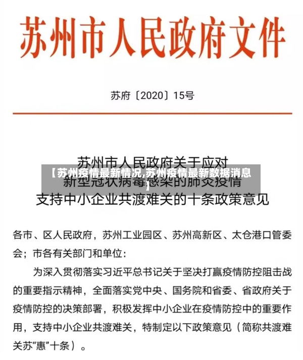 【苏州疫情最新情况,苏州疫情最新数据消息】-第2张图片