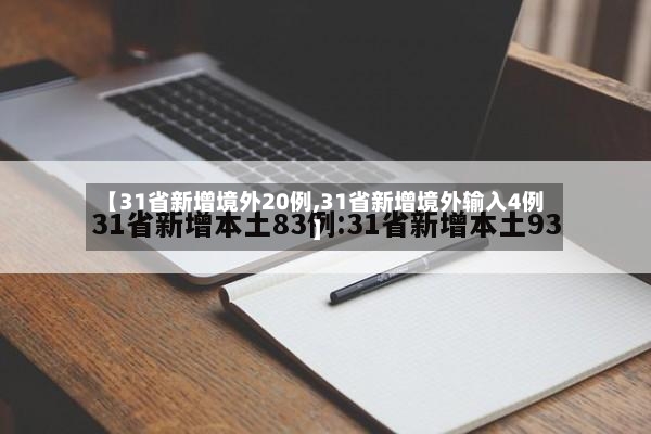 【31省新增境外20例,31省新增境外输入4例】