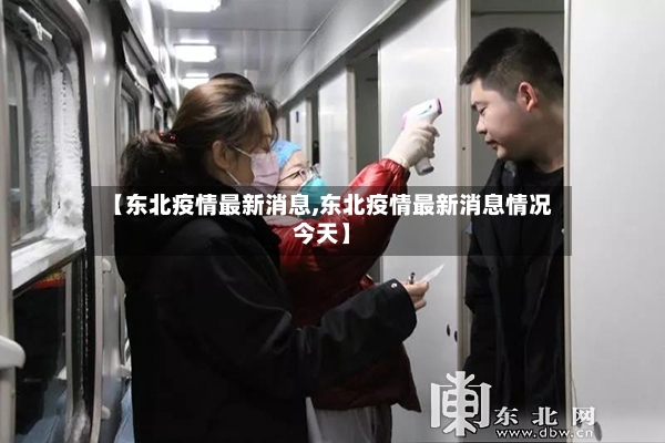 【东北疫情最新消息,东北疫情最新消息情况今天】