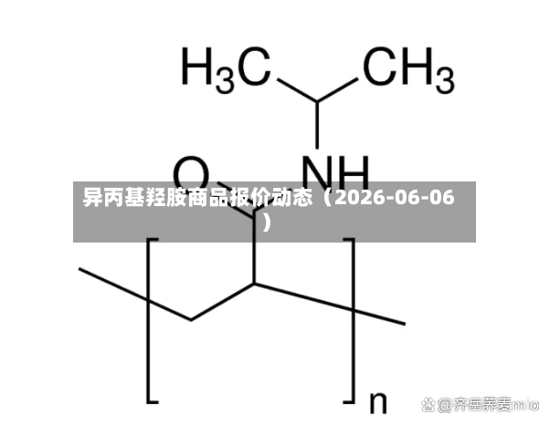 异丙基羟胺商品报价动态（2026-06-06）