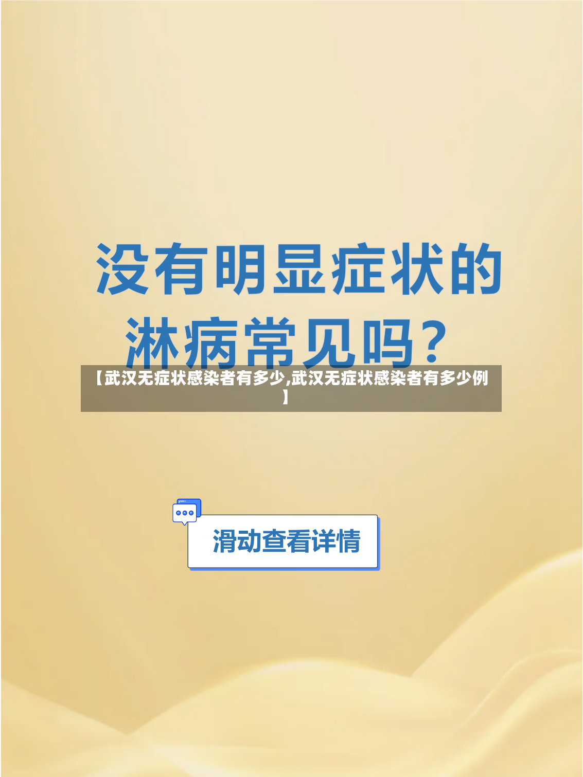 【武汉无症状感染者有多少,武汉无症状感染者有多少例】